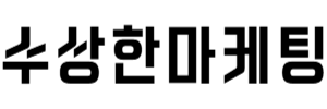 수상한마케팅